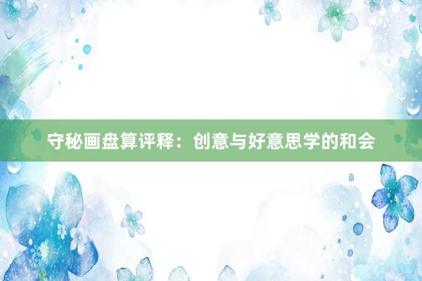 守秘画盘算评释：创意与好意思学的和会