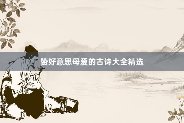 赞好意思母爱的古诗大全精选
